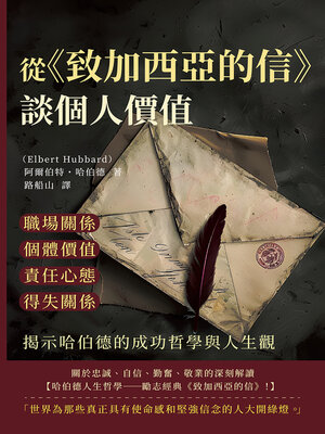 cover image of 從《致加西亞的信》談個人價值